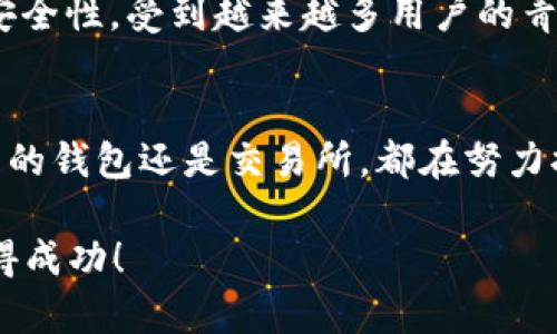 要将币安链的加密货币从TPWallet转回交易所，您可以按照以下步骤进行操作。这个过程相对简单，但为了确保您的资产安全，请务必仔细遵循每一个步骤。

步骤1：打开TPWallet并访问您的钱包
首先，确保您已经在手机上安装并打开了TPWallet应用。如果您尚未创建钱包，请按照应用内的提示创建一个新钱包，并其备份好您的私钥或助记词，以确保资产的安全。

步骤2：检查资产余额
在TPWallet的主界面，您可以看到您的资产余额。请确保您希望转回交易所的比特币或其他币种已经存入您的TPWallet中。

步骤3：选择要转移的币种
在钱包界面中，选择您想要转移的币种。例如，您可以选择BNB、BUSD等币安链上的加密货币。在每个币种的详细页面，您可以查看该币种的相关信息和余额。

步骤4：进入转账页面
找到“转账”或“发送”选项，点击进入转账页面。此时，您需要输入接收方的地址，也就是您在交易所中提供的充值地址。

步骤5：获取交易所的充值地址
登录您的交易所账户（例如币安），找到充值页面。选择您要转移的币种，然后复制该币种的充值地址。请务必确认所选择的币种与您在TPWallet中要发送的币种一致，以避免资产损失。

步骤6：粘贴充值地址并填写转账金额
在TPWallet的转账页面，将您刚刚复制的充值地址粘贴到相应的字段中。接下来，输入您想要转账的金额。如果您想要转账全部余额，应用通常会提供一个“全部”按钮供您选择。

步骤7：确认转账信息
在确认转账之前，建议您仔细核对输入的信息，包括接收地址和转账金额，以确保没有错误。一旦确认信息无误，您可以点击“确认”或“发送”按钮以发起转账。

步骤8：支付网络交易费用
每次转账操作都需要支付一定的网络交易费。确保您的TPWallet中有足够的余额来完成这笔费用支付。系统通常会提示您需要支付多少手续费。

步骤9：等待交易确认
一旦您提交了转账请求，系统会生成一个交易哈希（TXID）。您可以使用这个哈希在区块链浏览器中实时查看交易状态。根据网络拥堵情况，交易的确认时间可能会有所不同，通常几分钟到数十分钟不等。

步骤10：查看交易所的资产到账情况
在进行转账后，您可以回到您的交易所账户，检查资产是否到账。某些交易所可能会在资产到账前发送确认邮件，因此请确保查看您的邮件。

常见问题与注意事项
在进行币安链转账时，可能会遇到一些常见问题，以下是一些指导和建议：

h41. 转账地址错误/h4
如果您输入的充值地址有误，资金将会丢失。因此，在复制和粘贴地址的过程中，要仔细核对。

h42. 交易费用不足/h4
如果您的钱包余额不足以支付交易费用，转账将无法完成。在转账之前，请确认余额是否充足。

h43. 网络延迟/h4
在网络拥挤的情况下，交易确认可能会有所延迟。您可以使用交易哈希在区块链浏览器中查看当前状态。

总结
将币安链的数字资产从TPWallet转回交易所的过程实际上非常简单，只要您遵循以上步骤并谨慎操作，您就能够安全地完成转账。同时，不要忘记始终确保自己的资产安全，包括备份私钥和助记词。希望这些信息能够帮助您顺利完成转账。

关于TPWallet
TPWallet 是一款功能强大的数字钱包，支持多种区块链资产的存储与管理。由于其用户友好的界面和安全性，受到越来越多用户的青睐。如果您需要更多有关TPWallet 功能的信息，可以访问他们的官方网站或支持页面。

未来的加密货币交易
随着加密货币市场的不断发展，我们有理由相信，未来的交易方式将会更加多样化和便利。不管是移动端的钱包还是交易所，都在努力提供更加安全和高效的服务。希望每位投资者都能在这一过程中，智慧和灵活地管理自己的资产。 

在转账的过程中，始终保持警惕，并关注市场的信息动态，以做出更好的决策。祝您在加密资产交易中取得成功！