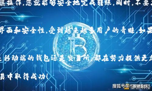 要将币安链的加密货币从TPWallet转回交易所，您可以按照以下步骤进行操作。这个过程相对简单，但为了确保您的资产安全，请务必仔细遵循每一个步骤。

步骤1：打开TPWallet并访问您的钱包
首先，确保您已经在手机上安装并打开了TPWallet应用。如果您尚未创建钱包，请按照应用内的提示创建一个新钱包，并其备份好您的私钥或助记词，以确保资产的安全。

步骤2：检查资产余额
在TPWallet的主界面，您可以看到您的资产余额。请确保您希望转回交易所的比特币或其他币种已经存入您的TPWallet中。

步骤3：选择要转移的币种
在钱包界面中，选择您想要转移的币种。例如，您可以选择BNB、BUSD等币安链上的加密货币。在每个币种的详细页面，您可以查看该币种的相关信息和余额。

步骤4：进入转账页面
找到“转账”或“发送”选项，点击进入转账页面。此时，您需要输入接收方的地址，也就是您在交易所中提供的充值地址。

步骤5：获取交易所的充值地址
登录您的交易所账户（例如币安），找到充值页面。选择您要转移的币种，然后复制该币种的充值地址。请务必确认所选择的币种与您在TPWallet中要发送的币种一致，以避免资产损失。

步骤6：粘贴充值地址并填写转账金额
在TPWallet的转账页面，将您刚刚复制的充值地址粘贴到相应的字段中。接下来，输入您想要转账的金额。如果您想要转账全部余额，应用通常会提供一个“全部”按钮供您选择。

步骤7：确认转账信息
在确认转账之前，建议您仔细核对输入的信息，包括接收地址和转账金额，以确保没有错误。一旦确认信息无误，您可以点击“确认”或“发送”按钮以发起转账。

步骤8：支付网络交易费用
每次转账操作都需要支付一定的网络交易费。确保您的TPWallet中有足够的余额来完成这笔费用支付。系统通常会提示您需要支付多少手续费。

步骤9：等待交易确认
一旦您提交了转账请求，系统会生成一个交易哈希（TXID）。您可以使用这个哈希在区块链浏览器中实时查看交易状态。根据网络拥堵情况，交易的确认时间可能会有所不同，通常几分钟到数十分钟不等。

步骤10：查看交易所的资产到账情况
在进行转账后，您可以回到您的交易所账户，检查资产是否到账。某些交易所可能会在资产到账前发送确认邮件，因此请确保查看您的邮件。

常见问题与注意事项
在进行币安链转账时，可能会遇到一些常见问题，以下是一些指导和建议：

h41. 转账地址错误/h4
如果您输入的充值地址有误，资金将会丢失。因此，在复制和粘贴地址的过程中，要仔细核对。

h42. 交易费用不足/h4
如果您的钱包余额不足以支付交易费用，转账将无法完成。在转账之前，请确认余额是否充足。

h43. 网络延迟/h4
在网络拥挤的情况下，交易确认可能会有所延迟。您可以使用交易哈希在区块链浏览器中查看当前状态。

总结
将币安链的数字资产从TPWallet转回交易所的过程实际上非常简单，只要您遵循以上步骤并谨慎操作，您就能够安全地完成转账。同时，不要忘记始终确保自己的资产安全，包括备份私钥和助记词。希望这些信息能够帮助您顺利完成转账。

关于TPWallet
TPWallet 是一款功能强大的数字钱包，支持多种区块链资产的存储与管理。由于其用户友好的界面和安全性，受到越来越多用户的青睐。如果您需要更多有关TPWallet 功能的信息，可以访问他们的官方网站或支持页面。

未来的加密货币交易
随着加密货币市场的不断发展，我们有理由相信，未来的交易方式将会更加多样化和便利。不管是移动端的钱包还是交易所，都在努力提供更加安全和高效的服务。希望每位投资者都能在这一过程中，智慧和灵活地管理自己的资产。 

在转账的过程中，始终保持警惕，并关注市场的信息动态，以做出更好的决策。祝您在加密资产交易中取得成功！