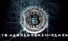 立即了解：以太坊钱包如何转账至BSC钱包的详细