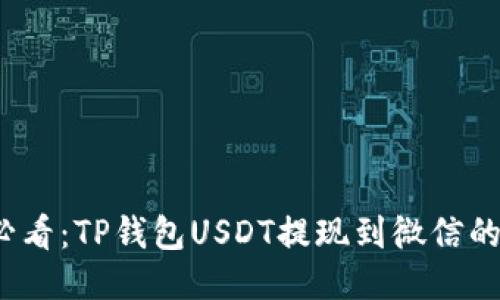 2025年必看：TP钱包USDT提现到微信的详细指南