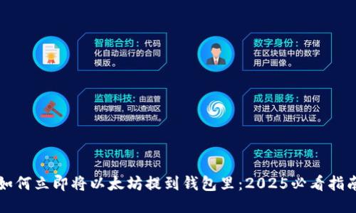 如何立即将以太坊提到钱包里：2025必看指南