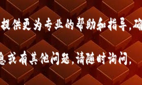 关于“tpwallet现在为什么下载不了”的问题，可能有多种原因。以下是一些可能的调查方向和解决建议：

### 1. 应用商店问题
首先，确保你正在使用最新版本的应用商店。如果你的应用商店需要更新，可能会导致一些应用无法下载，包括tpwallet。请检查你的设备设置，查看是否有可用的更新。

### 2. 网络连接
网络问题也是一个常见原因。如果你的网络连接不稳定，可能会导致下载失败。试着切换网络，看看在Wi-Fi和移动数据之间有没有改善。

### 3. 设备兼容性
tpwallet可能要求特定的操作系统版本或设备配置。如果你的设备不符合要求，你可能无法下载该应用。检查tpwallet的官方网站或者应用商店页面，确认其支持的设备和系统要求。

### 4. 存储空间不足
有时候，设备的存储空间不足也会导致无法下载应用。检查你的设备，确认是否还有足够的存储空间。如果空间不足，可以考虑删除一些不必要的应用或文件释放空间。

### 5. 限制设置
在某些国家或地区，某些应用可能会受到限制。如果你在一个没有tpwallet服务的地区，可能会导致下载失败。试着查询你所在地区的相关政策。

### 6. 应用版本问题
如果tpwallet刚刚更新，可能存在一些bug，导致下载中断。建议稍后再尝试下载，或查看tpwallet的官方社交媒体获取最新信息。

### 7. 清缓存和数据
如果上述方法都没有解决问题，可以尝试清除应用商店的缓存和数据。进入设备的设置，找到应用管理，选择你的应用商店，清理缓存和数据，重新启动设备再尝试下载tpwallet。

### 8. 联系客服支持
如果以上方法依然无法解决问题，建议联系tpwallet的客服支持。他们可以提供更为专业的帮助和指导，确保你能够顺利下载和使用应用。

希望以上建议能够帮助你解决tpwallet下载的问题。如果需要进一步的信息或有其他问题，请随时询问。