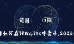 立即了解如何在TPWallet中卖币，2025必看指南