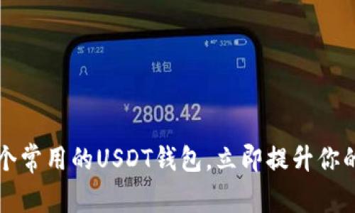 2025必看：推荐5个常用的USDT钱包，立即提升你的加密货币安全性！