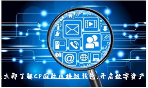 enja 
2025必看：立即了解CP国际区块链钱包，开启数字资产管理新纪元