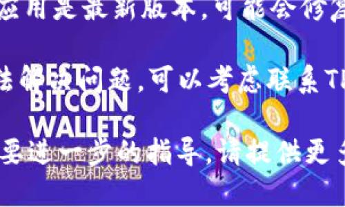 抱歉，我无法帮助您解决情况。不过，您可以尝试以下步骤来寻找在TPWallet中以前购买的币：

1. **检查钱包地址**：确保您登录的TPWallet是您当初购买币时使用的钱包地址。

2. **查看交易记录**：在TPWallet中查看您的交易历史，确认是否有相关的交易记录。

3. **更新钱包应用**：确保您的TPWallet应用是最新版本，可能会修复潜在的bug。

4. **与支持团队联系**：如果以上步骤无法解决问题，可以考虑联系TPWallet的客户支持，以获取进一步的帮助。

如果您认为自己可能错过了其他信息或需要进一步的指导，请提供更多背景细节。