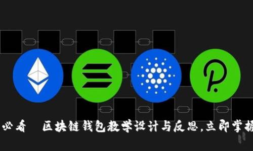 jiaotongbiao2025必看｜区块链钱包教学设计与反思，立即掌握数字资产安全知识