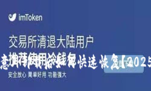 tpwallet意外卸载后如何快速恢复？2025必看指南