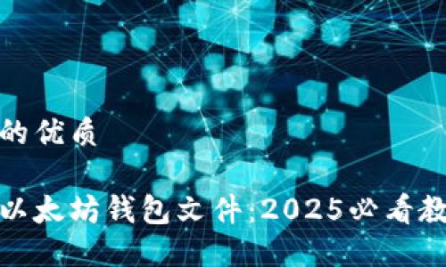 整体结构

1. 引言
2. 以太坊钱包概述
3. 导入钱包文件的准备工作
4. 如何导入钱包文件
5. 常见问题解答
6. 总结

---

思考一个的优质 

立即导入以太坊钱包文件：2025必看教程和技巧