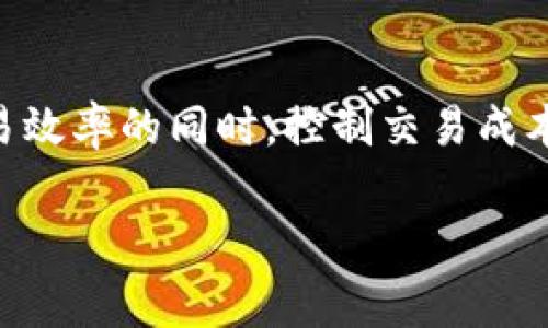   TPWallet交易手续费详解：了解2025必看交易成本与策略 / 

 guanjianci TPWallet, 交易手续费, 区块链, 数字资产 /guanjianci 

TPWallet是什么？
TPWallet是一种去中心化的钱包，专为管理和交易数字资产而设计。近年来，随着加密货币的普及和市场的蓬勃发展，数字钱包的需求日益增加。TPWallet的出现不仅为用户提供了一种安全便捷的资产管理方式，还了用户在交易过程中的体验。

交易手续费的概念
在数字资产的交易过程中，交易手续费是不可忽视的一部分。手续费通常是矿工为了确认和处理交易而收取的费用。这意味着，无论是在进行买卖，或是资产转账的时候，用户都需支付一定的费用，这一费用通常是以交易金额的一定比例或固定金额形式收取。

TPWallet的交易手续费必须吗？
在TPWallet进行交易时，手续费是几乎必需的。这是因为每笔交易都需要被提交到区块链网络中，而网络中的矿工会对这些交易进行确认。为了激励矿工及时处理交易，用户必须支付相应的手续费。

手续费的计算方式
在TPWallet中，手续费的计算方式可能会根据不同的区块链网络而有所不同。例如，在以太坊网络上，手续费通常取决于网络的拥堵程度以及用户愿意支付的Gas费用。Gas费用越高，交易被确认的速度也会越快。因此，用户在选择手续费时，需权衡交易的紧急性和手续费的高低。

如何降低交易手续费？
尽管手续费是必要的，但用户仍然可以通过一些方式来降低成本。首先，可以避开网络繁忙时段进行交易，例如，在周末或节假日，很多用户并不会频繁交易，此时手续费可能会相对较低。其次，用户可以选择支付较低的Gas费用，虽然这可能会导致交易确认的时间延长，但对于非紧急交易，这是一个可行的策略。

是否有免手续费的交易方式？
值得注意的是，某些交易平台或钱包可能会提供免手续费的交易选项。这通常是为了吸引新用户或在特定活动期间推出的营销策略。然而，这种策略的背后可能会影响交易的效率或安全性，因此在选择时需谨慎。

手续费的透明度及其影响
TPWallet致力于为用户提供透明的费用结构。在进行交易时，用户可以清楚地看到所需支付的手续费。这种透明度不仅增强了用户的信任感，也有助于用户在选择交易时作出明智的决定。此外，了解手续费的组成部分，也帮助用户更好地规划自己的交易策略与投资方案。

总结
总之，TPWallet在进行交易时收取手续费是正常的，因为这保证了交易的顺利进行与安全确认。用户在进行交易时，应合理规划交易时间与手续费预算，以便在保障交易效率的同时，控制交易成本。虽然手续费无法避免，但通过了解其运作机制，用户可以在很大程度上自己的交易体验。这不仅是对个人资产的负责，也是每一个参与者在区块链生态中应有的觉悟。

希望以上内容能帮助您更好地理解TPWallet的交易手续费机制。随着数字资产的不断发展，掌握这些信息将对您的交易活动产生重要的影响。