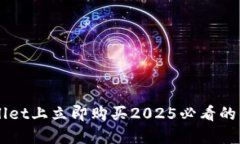 如何在TPWallet上立即购买2025必看的虚拟货币新币