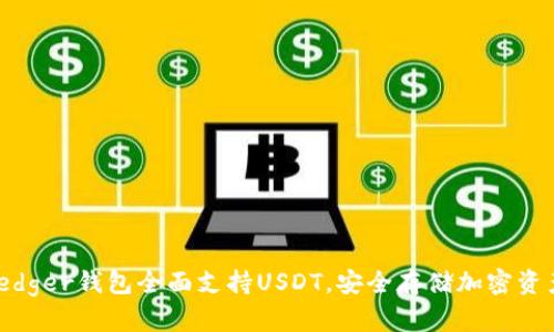 2025必看：Ledger钱包全面支持USDT，安全存储加密资产的最佳选择