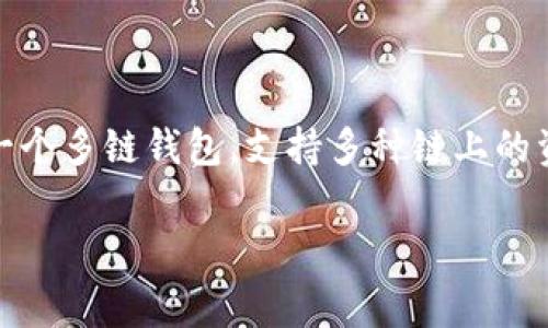 Dog代币在TPWallet中主要基于以太坊（Ethereum）链和币安智能链（Binance Smart Chain）。TPWallet作为一个多链钱包，支持多种链上的资产，包括ERC20和BEP20代币。因此，如果你要在TPWallet中管理或查看Dog代币，通常会选择相应的链进行操作。

如果你有更多关于Dog代币或TPWallet的问题，欢迎继续提问！