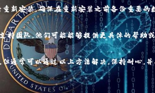 如果你发现tpwallet里面的应用程序不见了，这里有几个步骤可以帮助你解决这个问题：

检查网络连接
首先，确保你的设备连接到了稳定的网络。应用程序可能由于网络问题而无法显示或加载。如果你的网络连接不稳定，可以尝试切换到其他网络或重启你的路由器。

更新tpwallet应用
确保你的tpwallet应用是最新版本。前往应用商店查看是否有可用的更新。如果有，下载并安装最新版本，这样可以修复已知的bug或兼容性问题。

重启应用
有时候，简单的重启能够帮助解决很多问题。关闭tpwallet应用，然后重新打开，看看应用程序是否重新出现。

清除缓存
清除应用程序的缓存可能会解决加载或显示的问题。前往设备的设置，找到tpwallet应用，然后清除缓存和数据。请注意，清除数据可能会导致你失去一些个人化设置。

重新安装应用程序
如果以上方法都无效，可以尝试卸载tpwallet应用程序，然后重新安装。确保在重新安装之前备份重要的数据。

联系客户支持
如果以上建议都无法解决问题，建议你联系tpwallet的客户支持团队。他们可能能够提供更具体的帮助或解决方案。

结论
在使用tpwallet过程中，应用程序消失的情况虽然令人沮丧，但通常可以通过以上方法解决。保持耐心，并确保你保持软件的最新版本，以获得最佳的使用体验。 

希望以上步骤能够帮助你找回消失的应用程序！