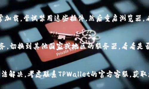 TPWallet打不开链接的原因可能有很多，以下是一些常见的可能性及其解决方法：

1. 网络连接问题
首先，确保你的设备连接到互联网。有时候，Wi-Fi信号弱或网络暂时中断可能导致无法打开TPWallet链接。你可以尝试重启路由器或切换到移动数据。

2. 浏览器兼容性
TPWallet在不同浏览器上的表现可能不同。推荐使用主流的浏览器，如Chrome、Firefox或Safari。如果你在某个浏览器上无法打开链接，尝试换用其他浏览器。

3. 缓存问题
浏览器的缓存有时会导致页面无法正常加载。清除浏览器的缓存和Cookies，然后重新尝试打开TPWallet链接。这一操作通常可以解决许多加载问题。

4. 防火墙或安全设置
有时候，设备上的防火墙或安全软件可能会误判TPWallet的链接为危险，从而阻止访问。检查你的安全设置，并尝试暂时禁用防火墙，看看是否能够解决问题。

5. TPWallet服务宕机
如果TPWallet的服务器出现问题，所有用户都会受到影响。可以查看TPWallet的官方网站或社交媒体账号，确认是否有关于服务中断的通知。如果确实是服务器问题，只能耐心等待官方修复。

6. 软件更新
确保你安装的TPWallet是最新版本。过时的软件可能无法兼容最新的网络协议或链接格式，导致无法打开。可以检查应用商店或TPWallet官网，查看是否有更新可供下载。

7. 浏览软件设置
如果你使用的是某些特别的浏览器插件或者扩展，可能会干扰页面的正常加载。尝试禁用这些插件，然后重启浏览器，看看问题是否解决。

8. 访问限制
在某些地区，TPWallet的链接可能会受到访问限制。可以尝试使用VPN服务，切换到其他国家或地区的服务器，看看是否能正常打开链接。

总结
TPWallet打不开链接的原因有多种，建议逐一排查上述问题。如果仍然无法解决，考虑联系TPWallet的官方客服，获取更加专业的帮助。保持软件和网络的更新，能够有效减少这类问题的出现。