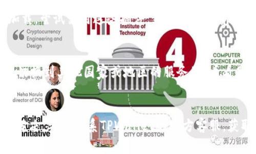 TPWallet打不开链接的原因可能有很多，以下是一些常见的可能性及其解决方法：

1. 网络连接问题
首先，确保你的设备连接到互联网。有时候，Wi-Fi信号弱或网络暂时中断可能导致无法打开TPWallet链接。你可以尝试重启路由器或切换到移动数据。

2. 浏览器兼容性
TPWallet在不同浏览器上的表现可能不同。推荐使用主流的浏览器，如Chrome、Firefox或Safari。如果你在某个浏览器上无法打开链接，尝试换用其他浏览器。

3. 缓存问题
浏览器的缓存有时会导致页面无法正常加载。清除浏览器的缓存和Cookies，然后重新尝试打开TPWallet链接。这一操作通常可以解决许多加载问题。

4. 防火墙或安全设置
有时候，设备上的防火墙或安全软件可能会误判TPWallet的链接为危险，从而阻止访问。检查你的安全设置，并尝试暂时禁用防火墙，看看是否能够解决问题。

5. TPWallet服务宕机
如果TPWallet的服务器出现问题，所有用户都会受到影响。可以查看TPWallet的官方网站或社交媒体账号，确认是否有关于服务中断的通知。如果确实是服务器问题，只能耐心等待官方修复。

6. 软件更新
确保你安装的TPWallet是最新版本。过时的软件可能无法兼容最新的网络协议或链接格式，导致无法打开。可以检查应用商店或TPWallet官网，查看是否有更新可供下载。

7. 浏览软件设置
如果你使用的是某些特别的浏览器插件或者扩展，可能会干扰页面的正常加载。尝试禁用这些插件，然后重启浏览器，看看问题是否解决。

8. 访问限制
在某些地区，TPWallet的链接可能会受到访问限制。可以尝试使用VPN服务，切换到其他国家或地区的服务器，看看是否能正常打开链接。

总结
TPWallet打不开链接的原因有多种，建议逐一排查上述问题。如果仍然无法解决，考虑联系TPWallet的官方客服，获取更加专业的帮助。保持软件和网络的更新，能够有效减少这类问题的出现。