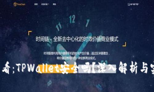 2025必看：TPWallet安全吗？深入解析与实用指南