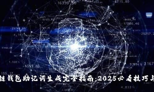 区块链钱包助记词生成完全指南：2025必看技巧与步骤