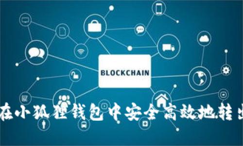 : 如何在小狐狸钱包中安全高效地转出USDT？