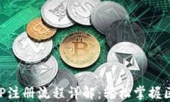 以太坊钱包APP注册流程详解：轻松掌握区块链资