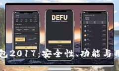 苹果比特币钱包2017：安全性、功能与用户体验全