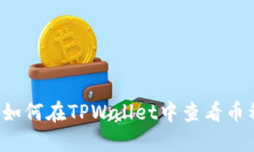 bialti如何在TPWallet中查看币种详情