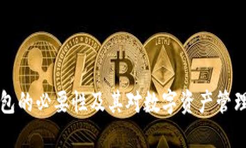 区块链钱包的必要性及其对数字资产管理的重要性