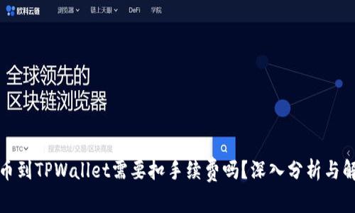 提币到TPWallet需要扣手续费吗？深入分析与解答
