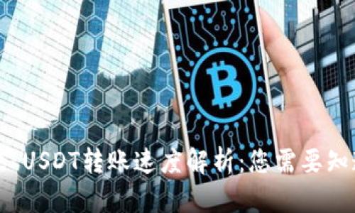 tpwallet USDT转账速度解析：您需要知道的一切