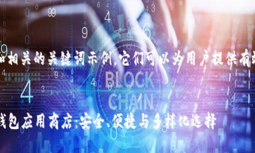 注意：以下是一个的和相关的关键词示例，它们可以为用户提供有效的信息和内容框架。


2023年最佳比特币钱包应用商店：安全、便捷与多样化选择