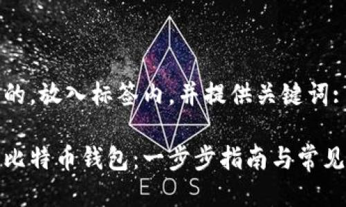 思考一个的，放入标签内，并提供关键词:

如何设置比特币钱包：一步步指南与常见问题解答