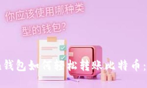 imtuken钱包如何轻松转账比特币：全面指南