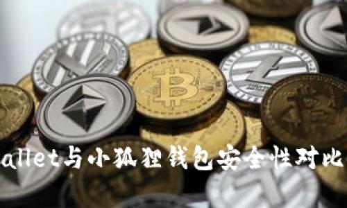 TPWallet与小狐狸钱包安全性对比分析