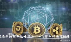 如何在区块链钱包中添加USDT：详细指南与注意事