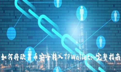 如何将欧易币安全转入TPWallet: 完整指南