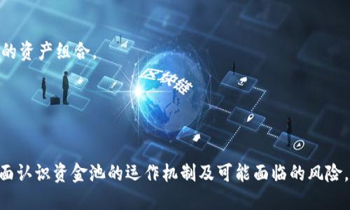 思考一个的  
  如何从TPWallet资金池中安全移除资产 /   

相关关键词  
 guanjianci TPWallet, 资金池, 移除资产, 加密货币 /guanjianci   

引言  
TPWallet 是一款功能强大的数字资产钱包，支持多种加密货币的存储和交易。对于想要在 TPWallet 中进行投资和管理的用户来说，了解如何安全地从资金池中移除资产是至关重要的。资金池是指用户将资金集中在一起，共同参与某一金融活动，通过这样的方式，可以实现更好的收益，或者降低风险。然而，当你决定退出时，如何安全、顺利地将资金从中取出呢？本文将详细介绍这一过程，以及常见的相关问题。  

一、TPWallet 的资金池概述  
在深入探讨如何从资金池移除资产之前，我们先了解一下 TPWallet 的资金池是什么。资金池是 TPWallet 中一个用于汇集用户资产的专区，用户可以将自己的资产存入资金池，通过智能合约参与流动性挖矿、收益聚合等。资金池的机制可以使得用户在参与的同时，获取相应的收益，但也意味着在某些情况下需要谨慎处理取出操作。  

二、从 TPWallet 资金池中移除资产的步骤  
要从 TPWallet 的资金池中安全地移除资产，用户需遵循以下几个步骤：  
strong1. 登录 TPWallet/strong  
首先，用户需通过 TPWallet 应用程序或网页版登录自己的帐户，确保使用的是安全的网络环境，以防止个人信息泄露。  
strong2. 查找资金池功能/strong  
一旦成功登录，用户需要找到资金池的功能模块。这通常可以在主菜单或以“资金池”命名的选项中找到。在此模块中，用户能够查看自己所参与的资金池以及其中的资产情况。  
strong3. 选择移除的资产/strong  
在资金池的界面中，用户需要选择想要移除的资产。TPWallet 通常会为每种支持的加密货币提供詳細的资产信息，包括当前的总价值、收益情况等。做好选择后，点击移除按钮。  
strong4. 确认并完成交易/strong  
在点击移除资产后，用户将会被要求确认交易。这一步是非常重要的，因为一旦确认，资金就会开始转移。用户需要仔细核对将要移除的资产数量、交易费用等信息。如果一切正确，用户可以确认并提交交易。  
strong5. 检查资金到达状态/strong  
交易确认后，用户应耐心等待资金返回到账户。资金的转移时间可能因网络拥堵程度而异，用户可在余额界面实时关注资产入账情况。在资金到账后，用户便可以自由使用或转账。  

三、移除资产时需注意的事项  
尽管在 TPWallet 中移除资产的过程相对简单，但用户在此过程中仍需注意几个关键点：  
strong1. 网络安全/strong  
网络安全是数字资产管理中最重要的一环。用户应避免在公共 Wi-Fi 环境中进行资产的移除操作，尽量使用私人网络，并启用双重身份验证等安全措施。  
strong2. 手续费问题/strong  
在移除资产时，用户通常需要支付一定的交易手续费。用户需提前了解手续费的相关信息，判断可接受的费用范围。手续费的高低可能取决于网络的拥堵程度，这也可能影响资产的转移速度。  
strong3. 监测市场变化/strong  
在决定移除资产之前，用户应实时关注相关的市场动态。例如，当市场价格高于一段时间内的平均水平时，可能就会是一个更好的退出时机。此外，市场波动也可能会影响用户的决策，当市场不稳定时，用户需谨慎操作。  
strong4. 阅读条款/strong  
TPWallet 的资金池操作通常会附带一系列条款和条件，用户在操作前务必仔细阅读理解相关内容，以确保自己的权益受到保护。在某些情况下，特定条件下是可能会对资金提取有所限制。  

四、常见问题解答  

问题一：如果我在 TPWallet 中移除资金后，资金会多久到达我的帐户？  
移除资金后资金到达用户帐户的时间会受多种因素影响，包括区块链的网络拥堵情况和交易费用的设定。通常情况下，如果网络顺畅，用户可以在几分钟内看到资金入账。但是在网络繁忙时，甚至可能需要一小时或更长时间。用户可以在 TPWallet 的界面中实时查看交易状态，以了解资金的流转情况。  
为了确保尽快收到资金，用户可以适当地提高交易费用，以便让交易优先处理。一般来说，手续费越高，交易的处理速度就越快。需要注意的是，用户可以在转账时查看当前的建议费用，并据此做出选择。  
总的来说，虽然资金通常会在一定时间内到账，但用户需清楚这样的时间不是绝对的，尤其是加密市场波动时票务需求与垃圾邮件可能会导致交易延迟。因此，切勿因等待资金而频繁操作。  

问题二：在什么情况下我可能无法从资金池中移除资产？  
用户在移除资产时可能会遇到一些限制情况，以下是几种常见情境：  
strong1. 锁定期/strong  
某些资金池会设置锁定期，以确保用户在一定时间内无法顺利撤出资金。通常，这种措施是为了保持资金池的稳定，确保参与者都有充分的时间获取收益。用户在参与前应当注意相关的锁定期政策，以不影响自己的资金使用自由。  
strong2. 最小提取限制/strong  
部分资金池可能会设定最小提取限额，如果用户的可提取资产低于此数额，就无法进行移除。这种情况一般在资金池的使用说明中有明确规定。用户应在决定参与前，了解清楚这样的门槛。  
strong3. 合约问题/strong  
如果在资金池智能合约中发生异常情况，例如合约出错或者更新，那么用户可能也会面临无法移除资产的风险。在这类情况下，建议用户保持关注官方渠道的信息更新，或联系 TPWallet 的客服以获取更多的帮助和指引。  
总之，用户在参与任何资金池操作时，均需提前了解相关的限制和要求，并合理评估自己的资产情况，以避免不必要的损失。  

问题三：如果我忘记了 TPWallet 的登录信息，应该怎么办？  
忘记 TPWallet 登录信息是常见的麻烦，但 TPWallet 提供了一些恢复途径供用户参考：  
strong1. 账号恢复功能/strong  
TPWallet 通常会提供账号恢复功能，用户只需按照提示输入与账号相关的邮箱或手机号码，即可通过相关的链接或验证码重置密码。确保链接的安全性和时限性，以防信息泄露。  
strong2. 备份助记词/strong  
如果用户在创建 TPWallet 时备份了助记词，可以通过这些助记词重建完整的帐户。请确保在安全、私密的环境中进行恢复操作，因为助记词是您钱包资产的唯一保障，泄露将导致资产损失。  
strong3. 联系客服/strong  
如果以上方法都无法解决问题，用户可联系 TPWallet 的客服寻求帮助。客服通常会要求用户提供一些身份验证信息，以确保所有的身份验证过程透明安全。  
在未来，建议用户定期更新登录信息，并将重要的助记词和密码保存到安全的位置，以避免不必要的麻烦。  

问题四：如何确保在资金池中获取最佳收益？  
选择适当的资金池参与，及积极的资产管理策略是确保用户在 TPWallet 中获取最佳收益的关键。  
strong1. 市场研究/strong  
用户应当密切关注市场趋势，以判断不同资金池的收益潜力。某些资金池在特定阶段会提供高额奖励，用户需要灵活把握这些机会。此外，进行充分的市场分析，寻找发展潜力的项目和新兴的资产，将助于选择收益最高的资金池介入。  
strong2. 风险评估/strong  
任何投资均伴随着风险，尤其在加密货币的市场中，价格波动可能性大。用户需根据自己的风险承受能力选择参与哪些资金池，同时多元化投资可以降低整体风险，并提高收益稳定性。  
strong3. 定期监控和调整/strong  
持续监控参与的资金池表现，以便适时调整策略，例如在发现某资金池的收益下降时，可以选择切换到表现更好的资金池。此外，用户还可以根据个人的经济状况、市场资讯随时调整自己的资产组合。  
strong4. 参与社区互动/strong  
TPWallet 及其资金池通常有活跃的社区活动，用户可以通过参与社区获得最新的信息和收益分享。这不仅能帮助用户做出明智的选择，还能够在交流中获得更多的投资灵感。  

结论  
从 TPWallet 资金池移除资产的过程虽然相对简单，但在实际操作中需要用户保持警惕，做好相关的准备工作，就这样能最大限度地保障自己的资产安全。在进行任何操作前，用户应全面认识资金池的运作机制及可能面临的风险，以确保投资利益的最大化。希望本文能为大家提供实质性的帮助，帮助用户在 TPWallet 中的资产管理中获得更好的体验。