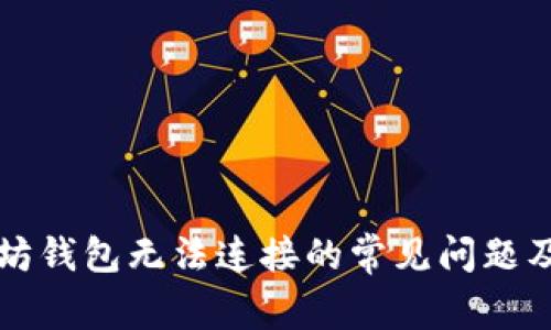 解决以太坊钱包无法连接的常见问题及解决方案