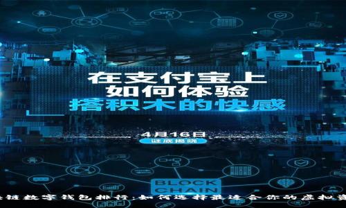 2023年区块链数字钱包排行：如何选择最适合你的虚拟资产管理工具