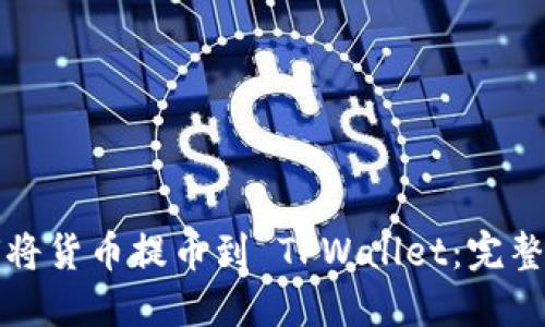如何将货币提币到 TPWallet：完整指南