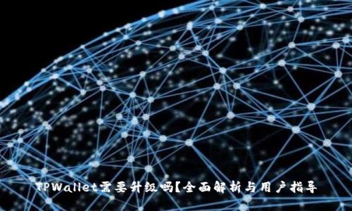 TPWallet需要升级吗？全面解析与用户指导