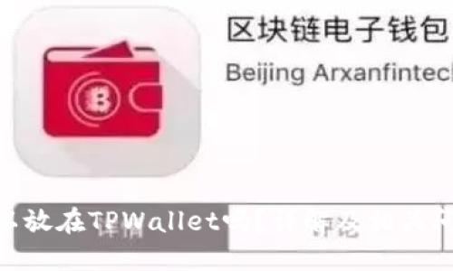 ZEC可以放在TPWallet吗？详解及相关问题解答
