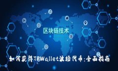 如何获得TPWallet波场代币：全面指南