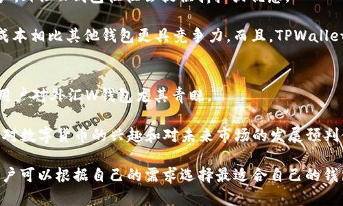 wallet外汇W钱包和TPWallet是什么意思/wallet

外汇, W钱包, TPWallet, 数字货币/guanjianci

外汇W钱包概述
外汇W钱包是一种数字货币钱包，以其便捷性和高安全性广受用户欢迎。该钱包主要用于存储、管理和交易数字货币，如比特币、以太坊等，同时能够处理外汇交易。外汇W钱包通常具备多种功能，如支持多种币种、提供实时汇率查询、便捷的转账功能等，旨在为用户提供一个全面、简便的数字资产管理平台。

在当今的金融市场上，外汇交易正在逐步受到重视，尤其是对于投资者而言，了解如何使用其工具将成为成功的关键。外汇W钱包的应用正符合这一需求，因此越来越多的用户开始采用这种数字钱包对其资产进行管理。

TPWallet的功能与优势
TPWallet是一款专门为加密货币和数字资产设计的钱包。与传统钱包相比，TPWallet具有更多的功能和优势，例如支持多种区块链、快速转账和高安全性。TPWallet的设计宗旨是为了简化用户的交易过程，让用户能够轻松地管理自己的各种数字资产。

TPWallet还提供了实时数据分析工具，用户可以随时查看自己资产的增减变化，以及市场的动态变化。这种独特的功能帮助用户做出更明智的投资决策，提升交易的收益率。更重要的是，TPWallet注重用户的安全，采用高度加密的技术来保护用户的数据和资产。

外汇W钱包与TPWallet的对比
外汇W钱包与TPWallet虽然都是数字货币钱包，但它们的主要关注点和用户群体不同。外汇W钱包更偏重于外汇和市场的即时交易，而TPWallet则更注重于加密货币的长期储存和管理。

两者都具备多币种支持的特点，但外汇W钱包在外汇交易中提供更为详细的实时汇率数据与市场分析功能，以满足高频交易用户的需要。而TPWallet则更适合长期投资者，它的资产分析工具可以帮助用户查看长期市场走向，做出更合理的投资策略。

外汇W钱包和TPWallet的安全性
在数字货币世界中，安全性无疑是用户最为关心的问题之一。外汇W钱包和TPWallet都在安全性上进行了大量的投入与研发。外汇W钱包采用多重身份验证和数据加密技术，以保护用户的账户不被非法访问。而TPWallet则在此基础上，运用分布式账本技术，确保用户的每一笔交易都能得到高度安全保障。

另外，TPWallet还建议用户定期更改自己的密码，并开启双重认证功能，以进一步加强账户的安全性。这样的安全防护措施为用户提供了双重保障，让投资者在进行交易时能够更加放心。

外汇W钱包和TPWallet的用户体验
用户体验是衡量一个钱包好坏的重要标准之一。外汇W钱包界面简洁直观，用户可以快速上手。同时，其交易的流畅性和汇率实时刷新功能也大大提升了用户的交易体验。而TPWallet则更注重其操作的便捷性，用户能够通过简单的操作完成的资产管理，所有必要的信息都能在一个页面上轻松获得。

在客户服务方面，外汇W钱包提供全天候的在线客服，能够针对用户在使用过程中遇到的各种问题给予及时的帮助。而TPWallet则提供丰富的社区支持，用户可以通过论坛与其他用户交流，分享经验，及时解决使用问题。

常见问题解答

问题1: 外汇W钱包的注册和使用流程是什么？
注册外汇W钱包的步骤十分简单。用户只需下载官方应用程序并进行注册，建立属于自己的账户。注册时通常需要提供一些个人信息并完成身份验证，以确保账户的安全性。完成注册后，用户可以通过添加资金或转账的方式进行资金注入，然后就可以开始进行外汇交易了。

在使用过程中，用户可以实时查看市场行情和汇率走向，进行不同币种之间的转换和交易。同时，外汇W钱包还支持定制化设置，用户可以根据自己的需求对界面进行配置，定制自己最方便的使用方式。

问题2: TPWallet如何进行资产管理？
TPWallet的资产管理功能十分强大，用户可以在一个界面中查看所有待管理的数字资产和交易历史。用户能够根据需求进行资产分类，查看每一种数字资产的当前市场价值，并能够实时获得价格变动的信息。

TPWallet还为用户提供了详细的统计信息，用户可以通过图表查看自己的资产增长情况。这种可视化的数据显示不仅增加了使用的趣味性，还使得用户对市场的变化有更直观的了解，帮助他们做出更理性的投资决策。

问题3: 外汇W钱包和TPWallet各自的费用结构如何？
外汇W钱包的费用结构通常包括交易手续费和提现手续费，这些费用会因交易量和市场情况的不同而有所变化。对于高频交易用户，外汇W钱包往往会提供折扣或优惠。

TPWallet的费用相对较低，主要是针对转账和提取的手续费并不显著。TPWallet通常会以服务的形式收取一些费用，但整体使用成本相比其他钱包更具竞争力。而且，TPWallet会定期推出各种活动，给用户带来更多的使用优惠。

问题4: 外汇W钱包和TPWallet适合什么样的用户？
外汇W钱包适合那些经常进行外汇交易和需要实时数据支持的投资者。高频交易者，分析师及希望利用外汇市场波动进行投资的用户对外汇W钱包尤其青睐。

而TPWallet则更适合长期投资者和数字资产管理者，用户常常出于对加密货币市场的看好而希望拥有一个安全稳定的管理平台。对数字货币的兴趣和对未来市场的发展预判使得TPWallet成为这类用户的良好选择。

总结起来，外汇W钱包与TPWallet各有特点，适合不同类型的用户。随着数字货币市场的持续发展，相关的钱包功能会不断更新，用户可以根据自己的需求选择最适合自己的钱包进行投资与管理。