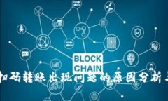 TPWallet扫码转账出现问题的原因分析与解决方案