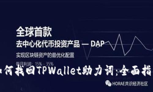 如何找回TPWallet助力词：全面指南
