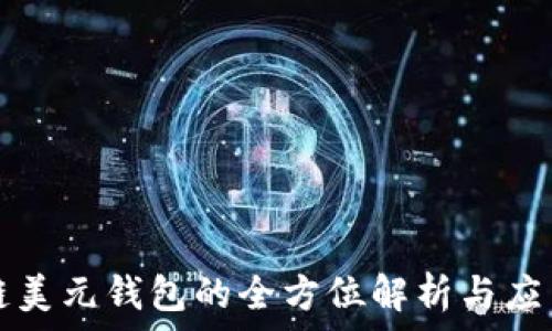   
区块链美元钱包的全方位解析与应用指南