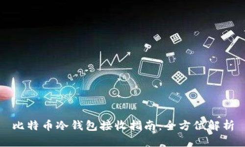 比特币冷钱包接收指南：全方位解析