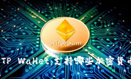 : 了解TP Wallet：支持哪些加密货币存储？