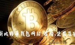 全面解析比特币钱包网站：选购、使用及安全防