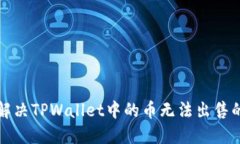如何解决TPWallet中的币无法出售的问题